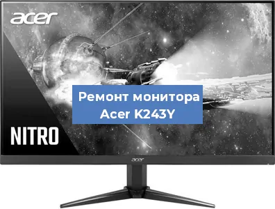 Замена ламп подсветки на мониторе Acer K243Y в Перми